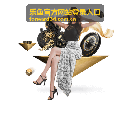 乐鱼官方网站登录入口 平台资讯封面