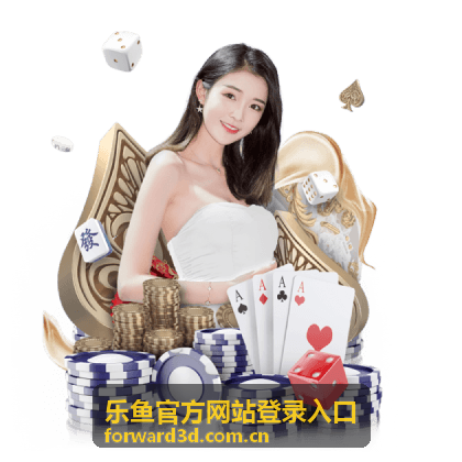 乐鱼官方网站登录入口账号安全提醒封面