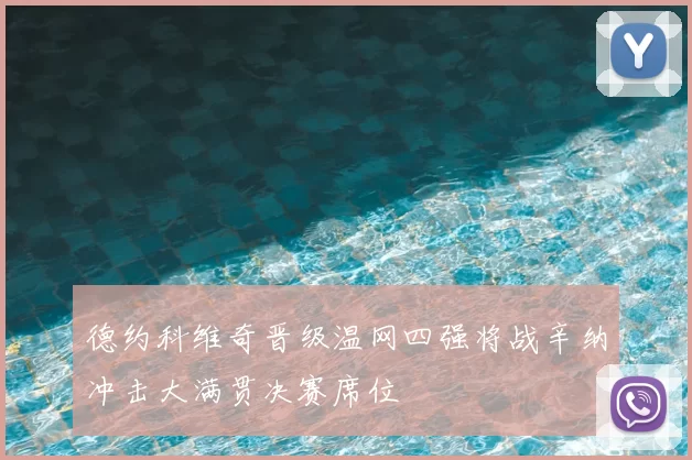 德约科维奇晋级温网四强将战辛纳冲击大满贯决赛席位