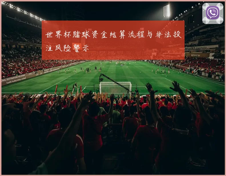 世界杯赌球资金结算流程与非法投注风险警示