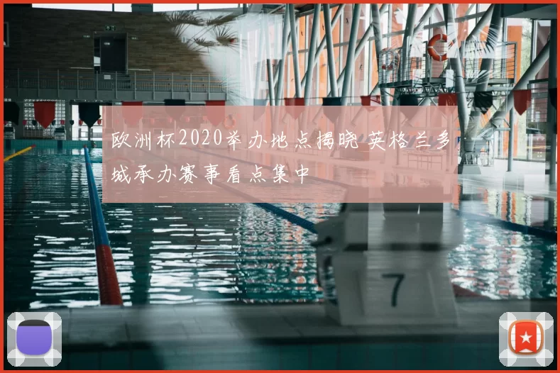 欧洲杯2020举办地点揭晓 英格兰多城承办赛事看点集中