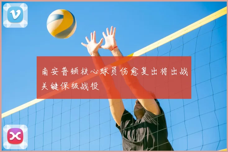 南安普顿核心球员伤愈复出将出战关键保级战役