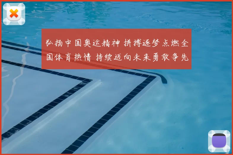 弘扬中国奥运精神 拼搏逐梦点燃全国体育热情 持续迈向未来勇敢争先