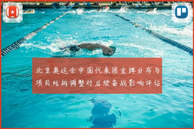 北京奥运会中国代表团金牌分布与项目结构调整对后续备战影响评估