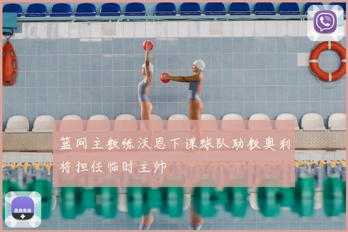 篮网主教练沃恩下课球队助教奥利将担任临时主帅