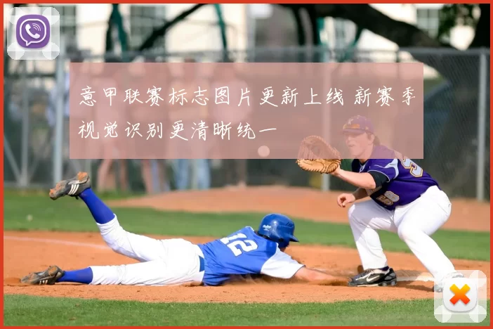 意甲联赛标志图片更新上线 新赛季视觉识别更清晰统一