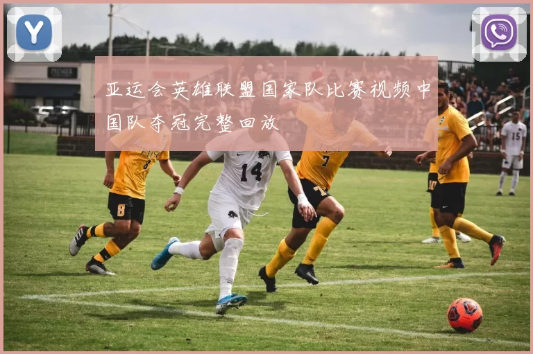 亚运会英雄联盟国家队比赛视频中国队夺冠完整回放