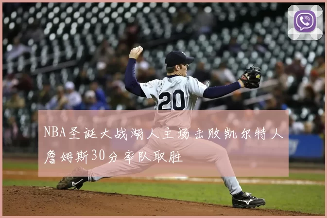 NBA圣诞大战湖人主场击败凯尔特人詹姆斯30分率队取胜