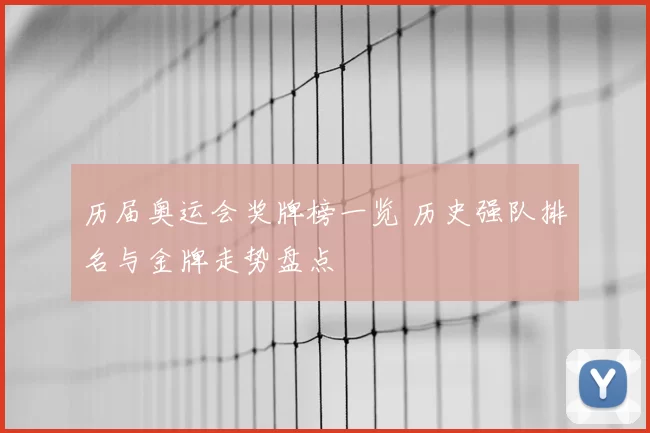 历届奥运会奖牌榜一览 历史强队排名与金牌走势盘点