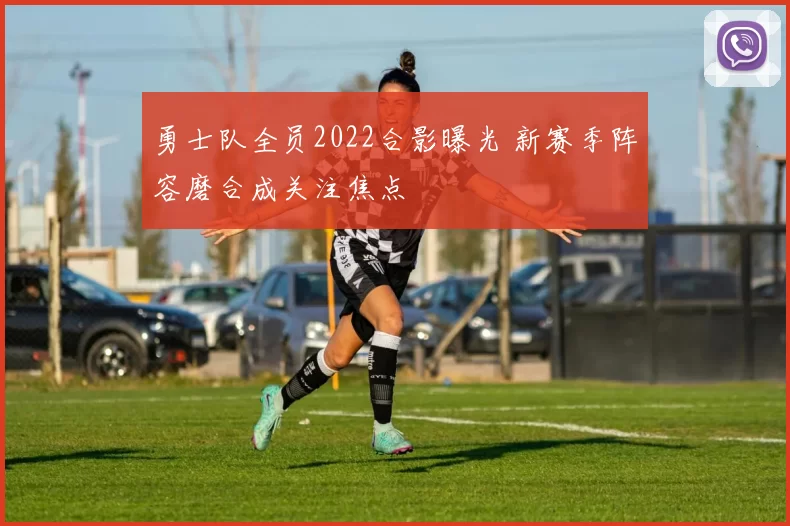 勇士队全员2022合影曝光 新赛季阵容磨合成关注焦点