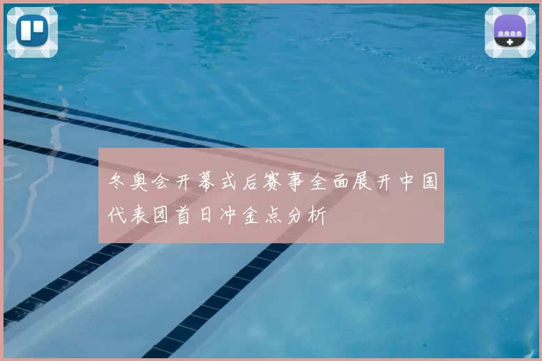 冬奥会开幕式后赛事全面展开中国代表团首日冲金点分析