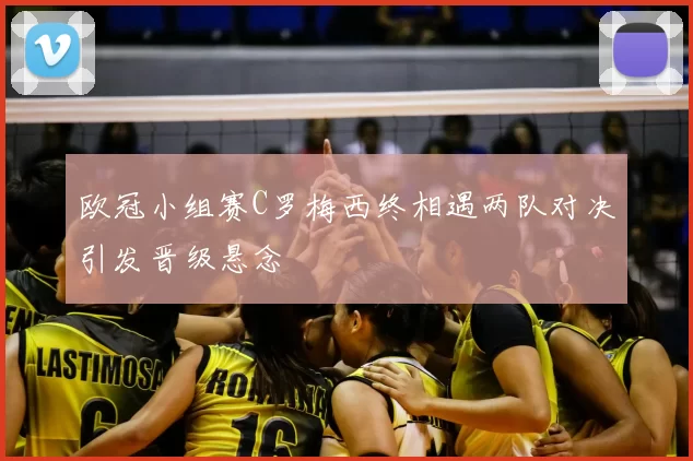 欧冠小组赛C罗梅西终相遇两队对决引发晋级悬念