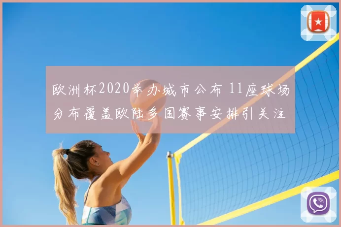 欧洲杯2020举办城市公布 11座球场分布覆盖欧陆多国赛事安排引关注