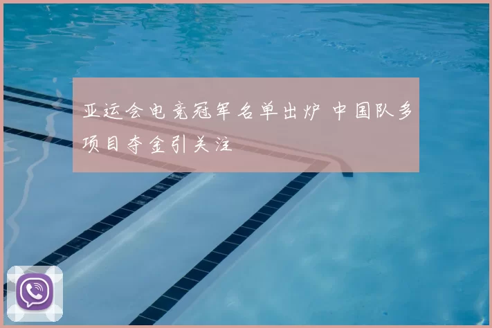 亚运会电竞冠军名单出炉 中国队多项目夺金引关注