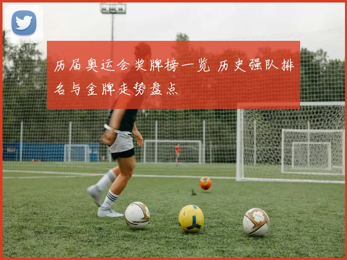 历届奥运会奖牌榜一览 历史强队排名与金牌走势盘点