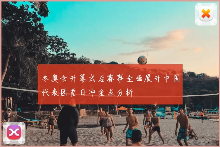 冬奥会开幕式后赛事全面展开中国代表团首日冲金点分析