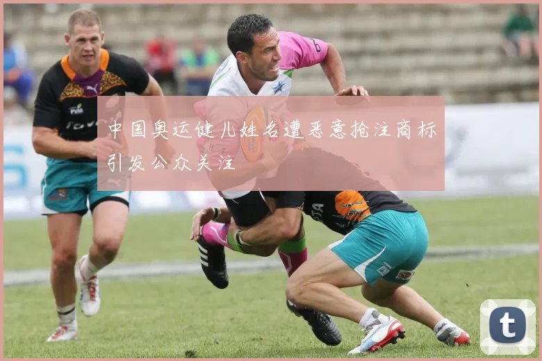 中国奥运健儿姓名遭恶意抢注商标引发公众关注