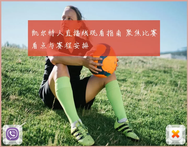 凯尔特人直播线观看指南 聚焦比赛看点与赛程安排