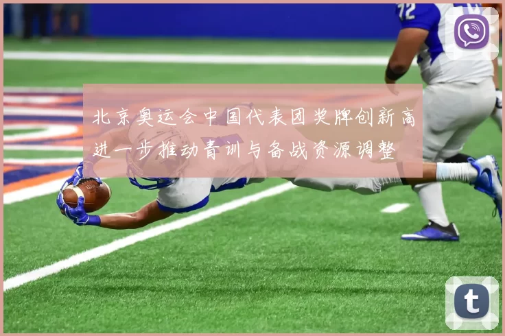 北京奥运会中国代表团奖牌创新高进一步推动青训与备战资源调整