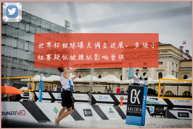 世界杯假球曝光调查进展，多场小组赛疑似被操纵影响晋级