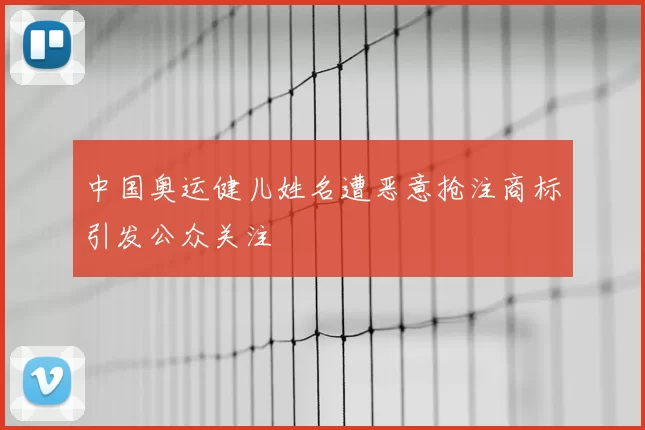 中国奥运健儿姓名遭恶意抢注商标引发公众关注
