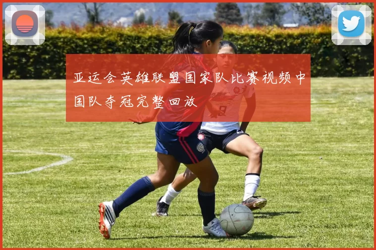 亚运会英雄联盟国家队比赛视频中国队夺冠完整回放