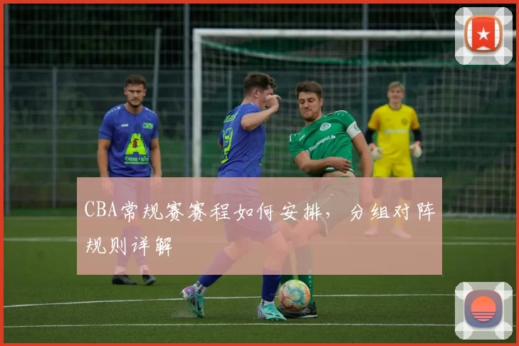 CBA常规赛赛程如何安排，分组对阵规则详解