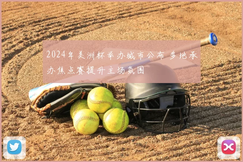 2024年美洲杯举办城市公布 多地承办焦点赛提升主场氛围