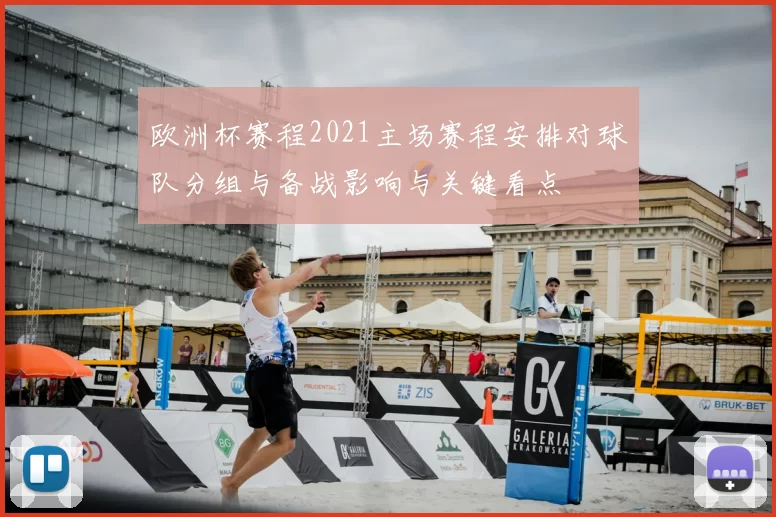 欧洲杯赛程2021主场赛程安排对球队分组与备战影响与关键看点