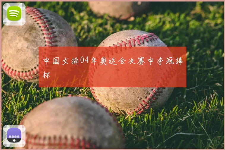 中国女排04年奥运会决赛中夺冠捧杯