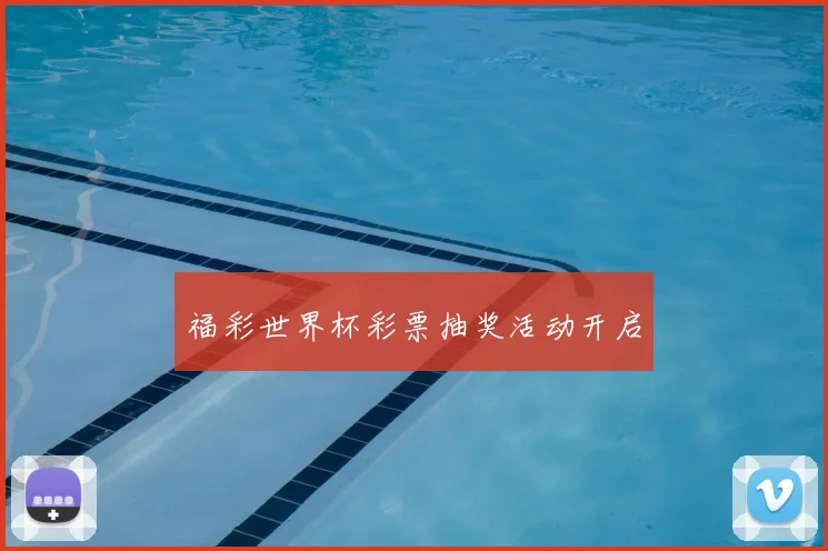 福彩世界杯彩票抽奖活动开启