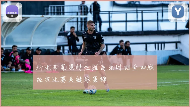 科比布莱恩特生涯高光时刻全回顾经典比赛关键球集锦