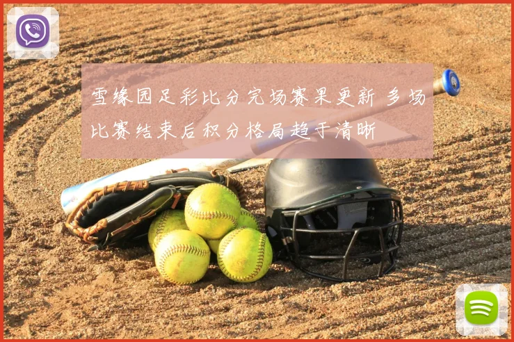 雪缘园足彩比分完场赛果更新 多场比赛结束后积分格局趋于清晰