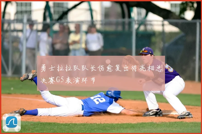 勇士拉拉队队长伤愈复出将亮相总决赛G5表演环节