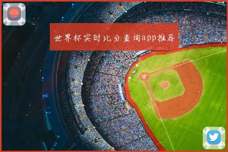世界杯实时比分查询app推荐