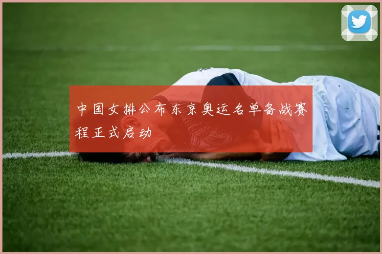 中国女排公布东京奥运名单备战赛程正式启动
