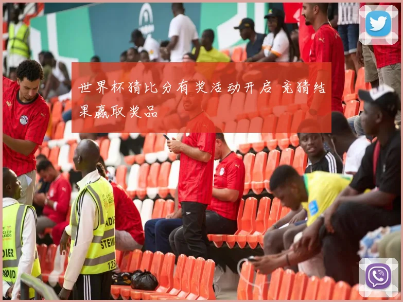 世界杯猜比分有奖活动开启 竞猜结果赢取奖品