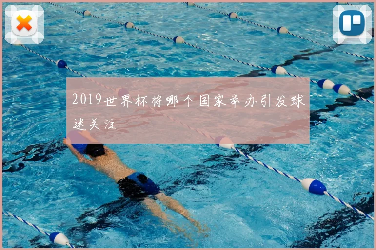 2019世界杯将哪个国家举办引发球迷关注