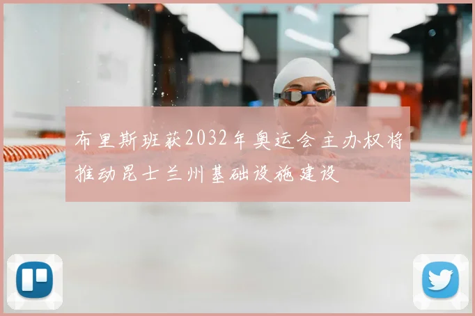 布里斯班获2032年奥运会主办权将推动昆士兰州基础设施建设
