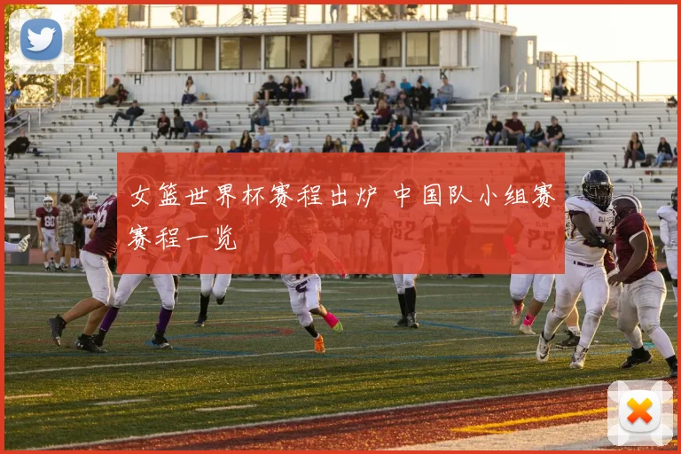 女篮世界杯赛程出炉 中国队小组赛赛程一览