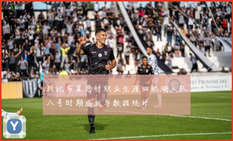 科比布莱恩特职业生涯回顾湖人队八号时期成就与数据统计